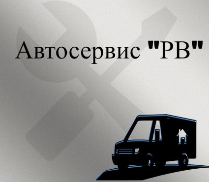 АвтоТехЦентр "РВ" в Смоленске