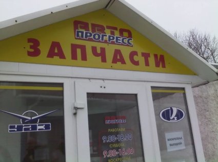 Автомагазин "Автопрогресс" в Смоленске