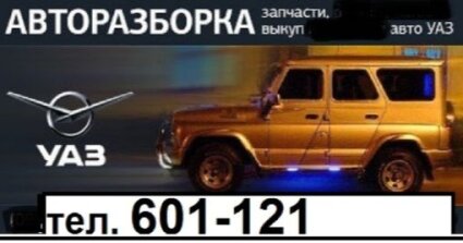Авторазборка УАЗ в Смоленске